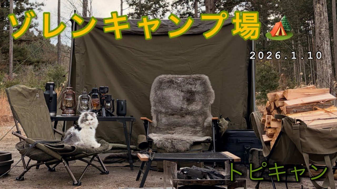 【猫連れキャンプ】トピキャン！ゾレンキャンプ場🏕️  2026.1.10 