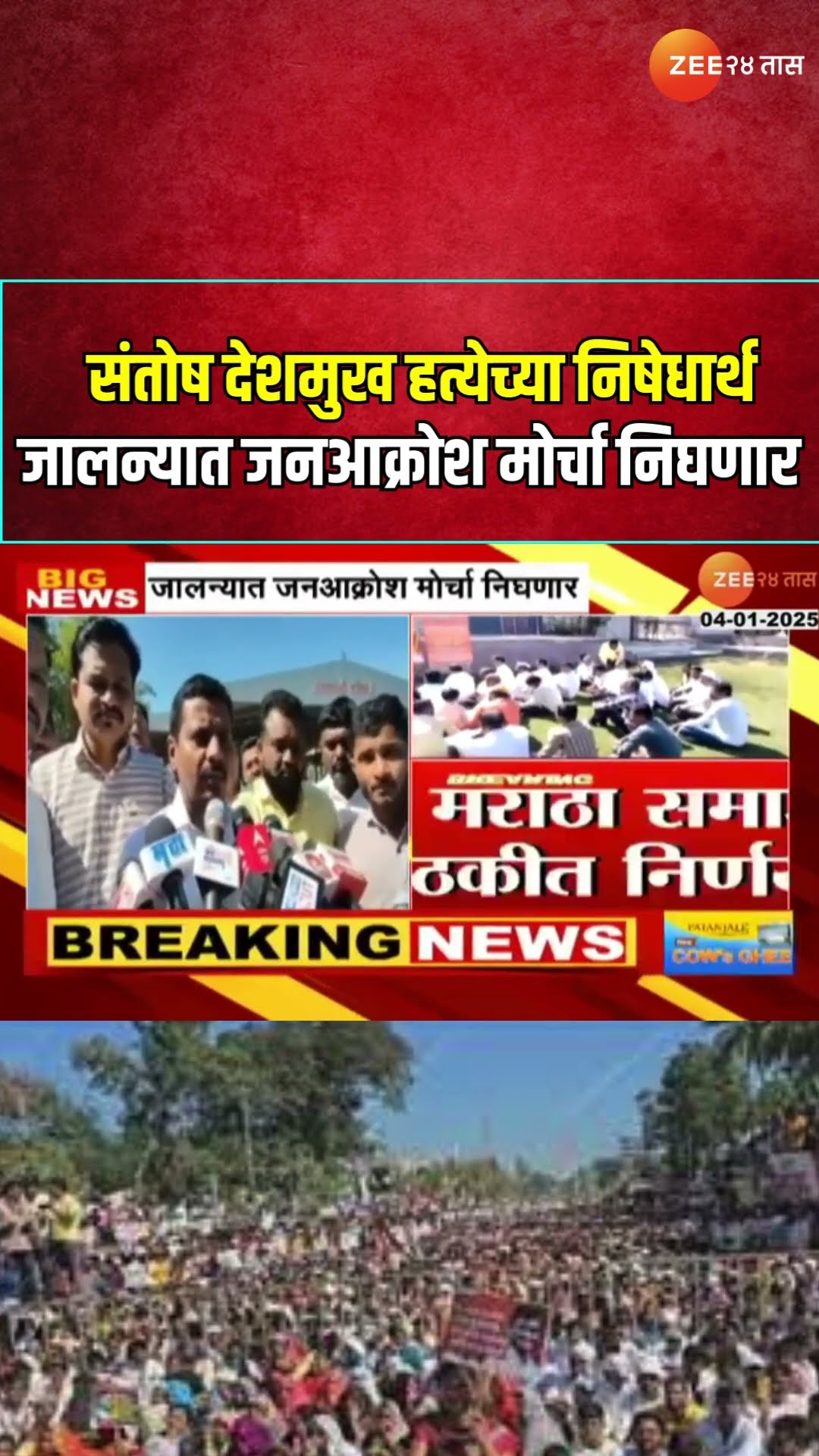 Jalna Jan Akrosh Morcha | Santosh Deshmukh हत्येच्या निषेधार्थ जालन्यात जनआक्रोश मोर्चा निघणार