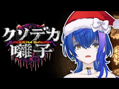 【 #クソデカ囃子 】囃します、クリスマスなので【 瀬戸乃とと / RK Music / ライブユニオン 】