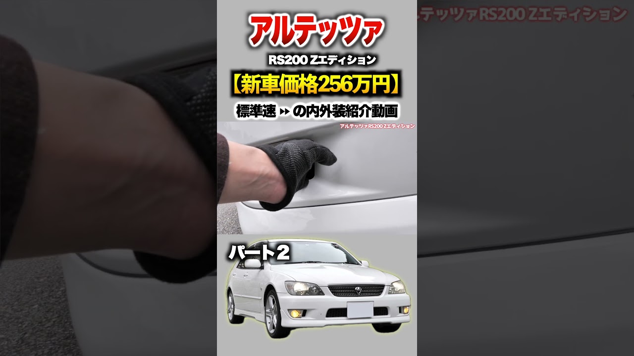アルテッツァ　RS200 サイドフランジ　プロフィール必読 アルテッツァ RS200 サイドフランジ プロフィール必読