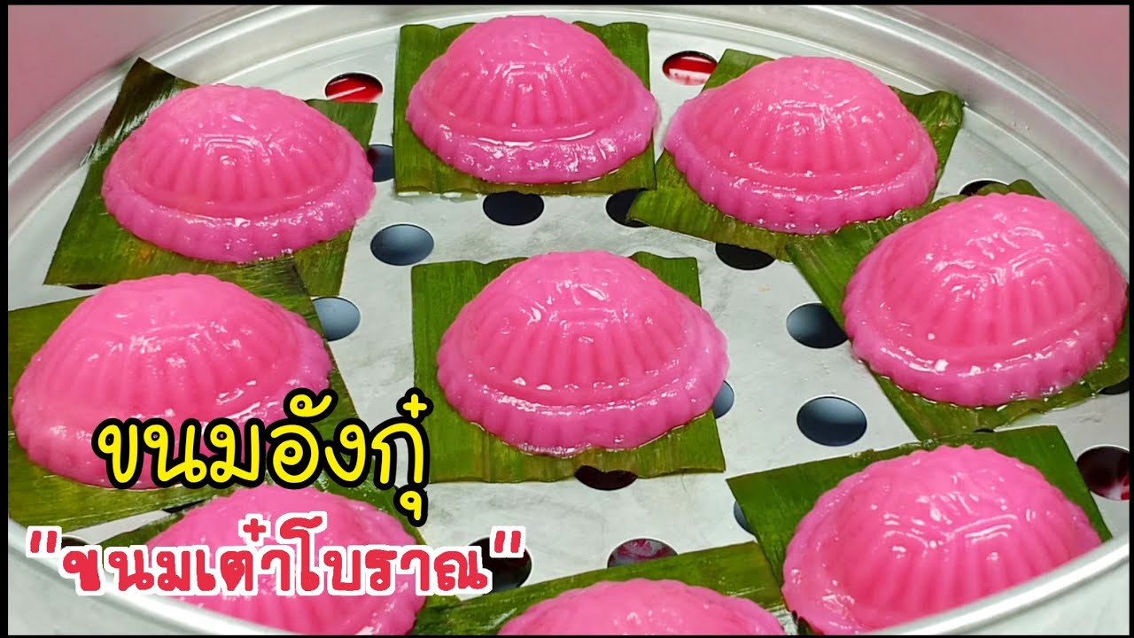 ขนมอากุ๊ ขนมเต๋าโบราณ Angku Kuih/ขนมมงคลเมนูตรุษจีน