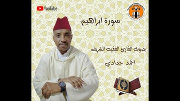 سورة ابراهيم (كاملة) بصوت المقرئ الفقيه الشريف أحمد حدادي  Ahmed Haddadi - Surat Ibrahim
