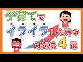 子育てでイライラした時の対処法4選【アンガーマネジメント】