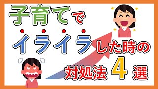子育てでイライラした時の対処法4選【アンガーマネジメント】