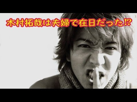 木村拓哉キムタクは夫婦で在日だった⁉︎