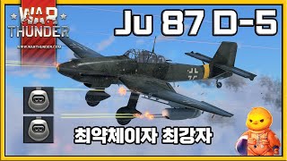 최약체이자 최강자 | Ju 87 D-5 건팩 슈투카 [워 썬더,War Thunder]