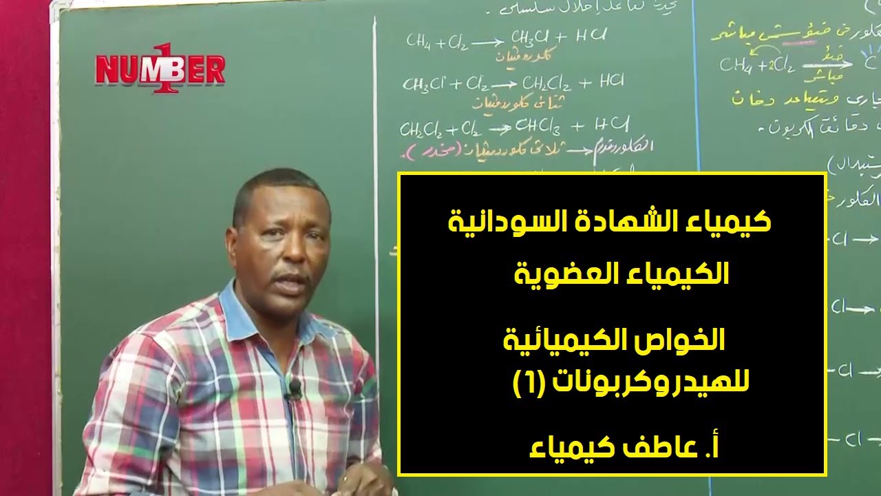 الكيمياء | العضوية - الخواص الكيميائية للهيدروكربونات (1) | أ. عاطف كيمياء | حصص الشهادة السودانية