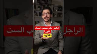 الراجل لا يحب المرأة القوية !!!!!