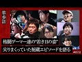 【格ゲー外伝】第三話「若かりし日の猛者達」| 尖りまくっていた若き日の格闘ゲーマー達。今だからこそ語り継ぎたい秘蔵エピソード【アール×ハイタニ×ボンちゃん】