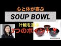 心と体が喜ぶ汁椀の選び方　3つのポイント！≪JUBAKOチャンネル！≫　番外扁