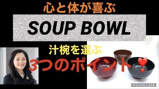 心と体が喜ぶ汁椀の選び方　3つのポイント！≪JUBAKOチャンネル！≫　番外扁