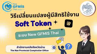 การเปลี่ยนแปลงผู้มีสิทธิใช้งาน Soft Token ในระบบ New GFMIS Thai screenshot 1