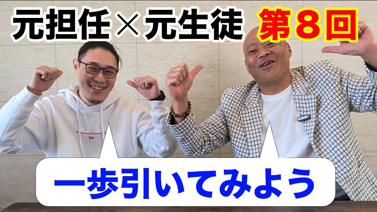 【元担任×元生徒】子どもが動かないとき、親が一番怖くなっていることって第８回