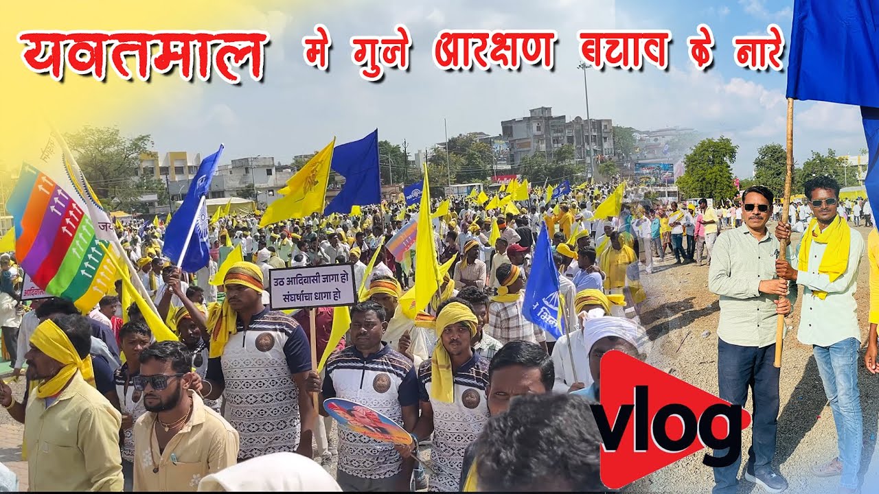 यवतमाल मे गुंजे "आरक्षण बचाव" के नारे | Jimmy Studio Vlog 