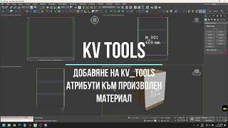 KV Tools - Направи материала KV_Tools