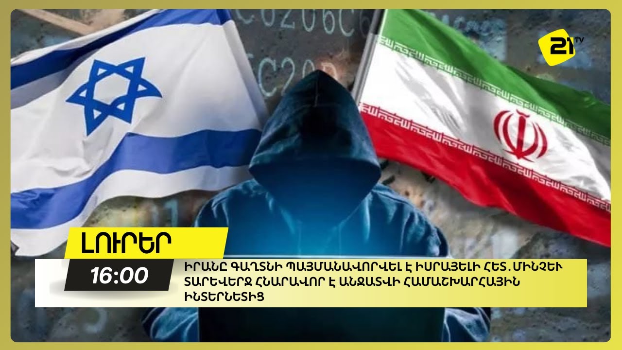 Իրանը գաղտնի պայմանավորվել է Իսրայելի հետ․մինչև տարեվերջ հնարավոր է անջատվի համաշխարհային ինտերնետից
