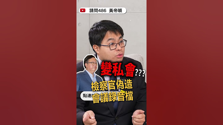檢察官偽造證據 鄭文燦案可能逆轉？