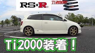 【ローダウン】RSR Ti2000 ダウンサス 装着！  CIVIC TYPE-R EP3 【Drivlog】 #19