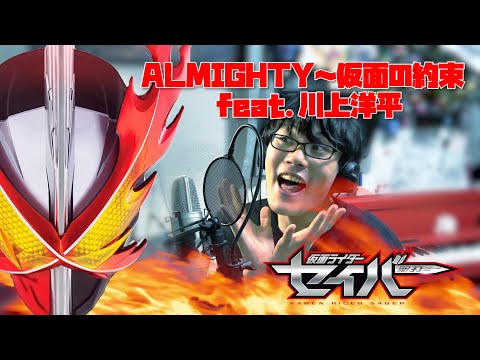 【歌ってみた】仮面ライダーセイバーOP/ALMIGHTY～仮面の約束 feat.川上洋平
