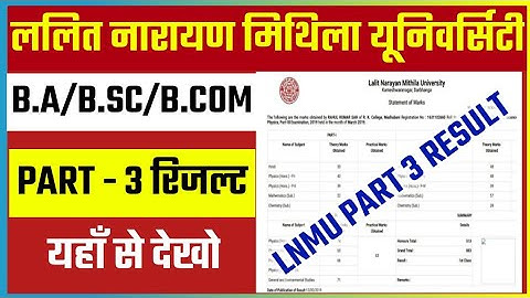 रिजल्ट घोषित | LNMU Part 3 Result 2021 | LNMU BA BSC BCOM Part 3 Result kab aayega 2021,part1 result