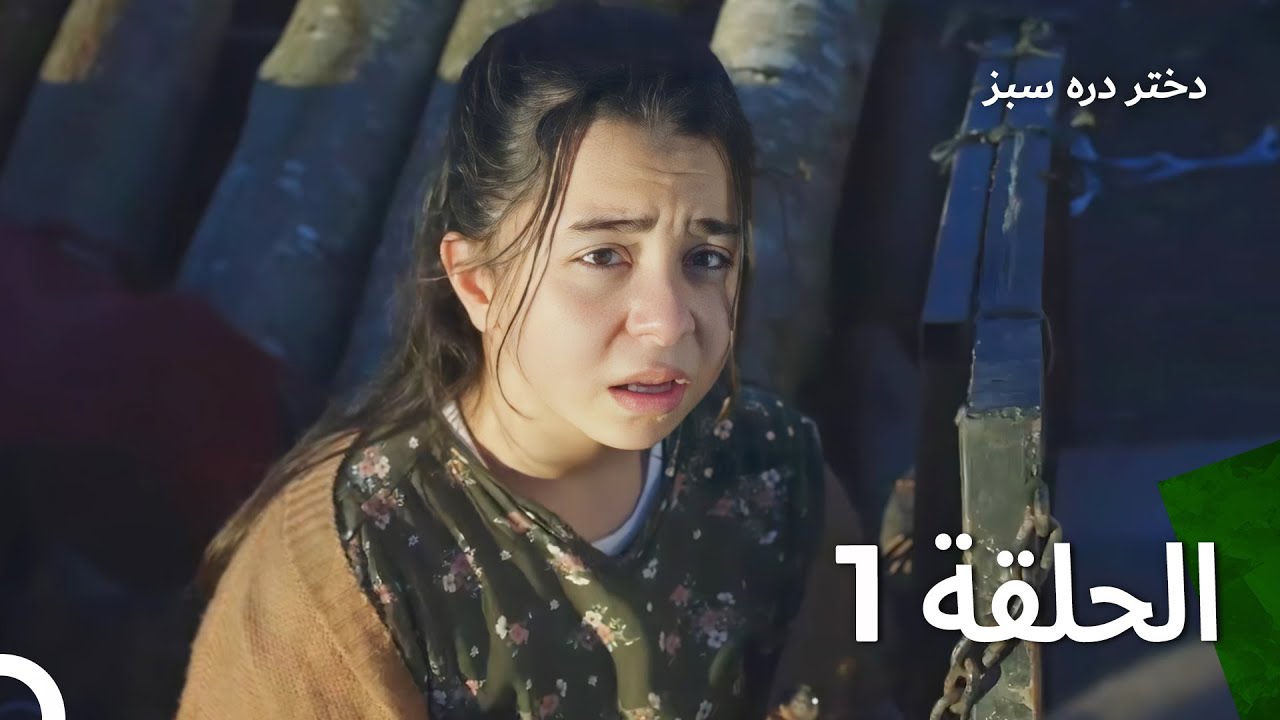 دختر دره سبز قسمت 1 (دوبله فارسی)