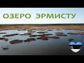 Озеро Эрмисту. Смотровая вышка и место для отдыха и рыбалки.