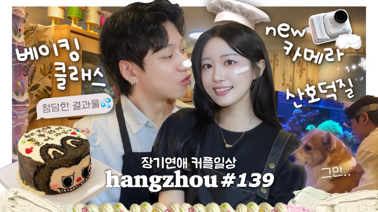 항저우 브이로그 139ㅣ둘이놀기 만렙(?) 장기연애 커플일상🇨🇳ㅣ베이킹 데이트🎂ㅣ꿔바로우 맛집ㅣ여루의 new 산호방 소개🐠(ft.산호 밥주기)
