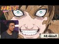 رد فعل الوجية لأنمي ناروتو الحلقة 48 Naruto 