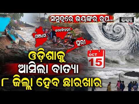 ଧୀରେ ଧୀରେ ସମୁଦ୍ରରେ ବଳ ଗୋଟେଇ ମାଡି ଆସୁଛି ବାତ୍ୟା ,ଓଡ଼ିଶାର ଏହି ସବୁ ଜିଲ୍ଲାରେ ରଚିବ ତାଣ୍ଡବ Cyclone