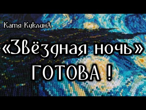 Звездное небо ван гог вышивка