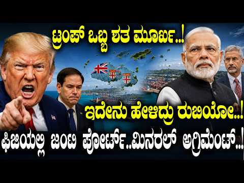 Trump ಒಬ್ಬ ಶತ ಮೂರ್ಖ..! ಇದೇನು ಹೇಳಿದ್ರು Rubio..! Fijiಯಲ್ಲಿ ಜಂಟಿ Port..Mineral Agreement..!