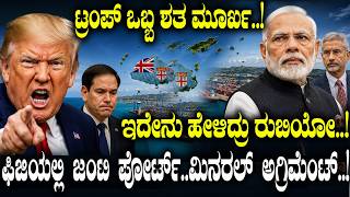 Trump ಒಬ್ಬ ಶತ ಮೂರ್ಖ..! ಇದೇನು ಹೇಳಿದ್ರು Rubio..! Fijiಯಲ್ಲಿ ಜಂಟಿ Port..Mineral Agreement..!