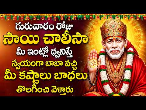 Sai Chalisa Telugu | Sai Mantra | Shirdi Sai Baba Devotional Songs | Sai Baba Songs Telugu