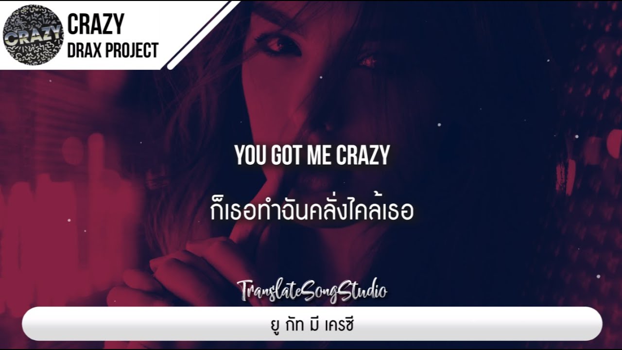 แปลเพลง Crazy - Drax Project