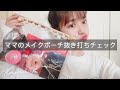 ママのメイクポーチを抜き打ちチェックしてみた。