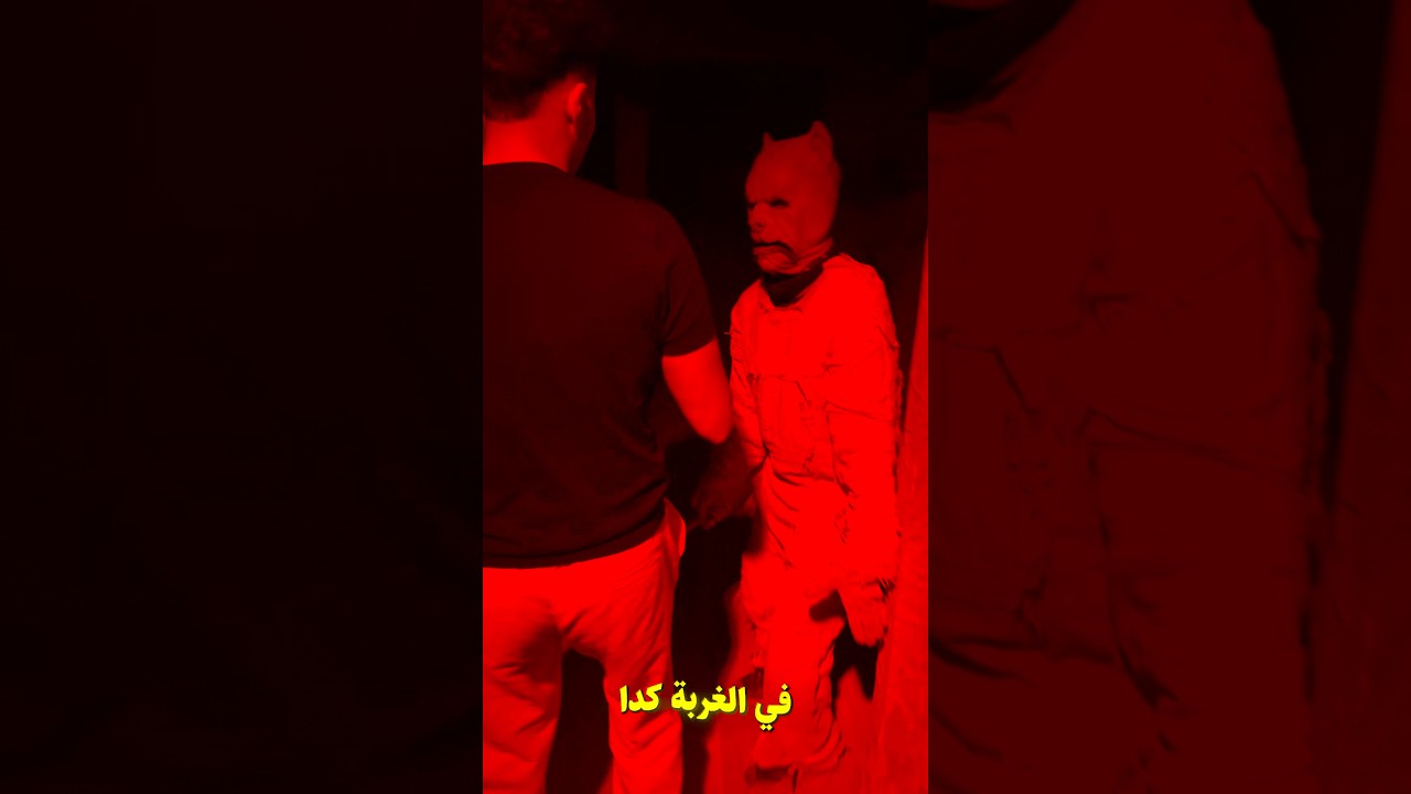 بيت رعب في موسم الرياض