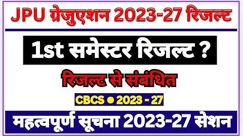 JPU ग्रेजुएशन 2023-27 रिजल्ट | 1 st समेस्टर रिजल्ट ? | रिजल्ट से जुड़ी महत्वपूर्ण सूचना