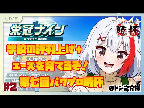【バ美肉】1年目春！夏大会戦えるようにチームを育てたい！～最仲学院高校 #2【パワプロ2024】【#第七回パワプロ暁杯】【栄冠ナイン3年縛り】