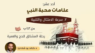 ٤٣.من علامات محبة النبي ﷺ :  سرعة الامتثال لأوامره ❤ - رحلة المشتاق للحج والعمرة 📖 || د.خالد أبوشادي