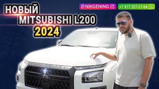 Mitsubishi L200 2024 | Авто из ОАЭ