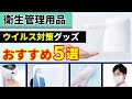 【新しいオフィス環境グッズ】企業・オフィスで使えるおすすめ衛生管理用品5点をご紹介！新しいオフィス環境におすすめのグッズです！｜衛生管理用品｜キングジム