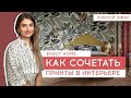 КУРСЫ ПО ДИЗАЙНУ ИНТЕРЬЕРА  ДЛЯ НАЧИНАЮЩИХ - СТУДИЯ ENJOY HOME