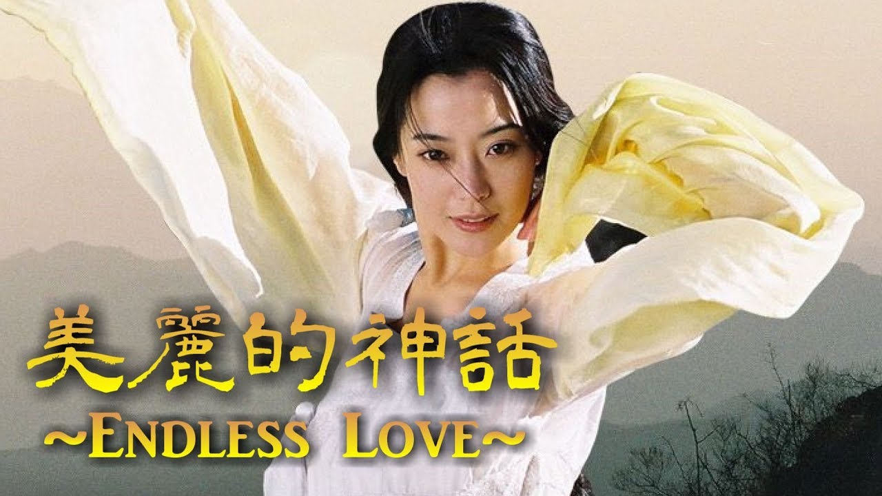 孫楠 韓紅ver 美麗的神話 Endless Love The Myth 神話主題歌 Youtube