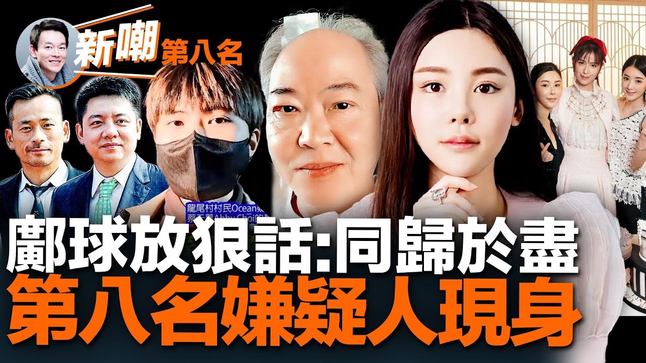 第八名嫌疑人是蔡天鳳弟弟？一路提攜蔡天鳳進名媛圈，這名網紅很可疑！神秘閨蜜現身，蔡天鳳深度捲入洗米華洗錢網絡！鄺球放狠話證明譚家是同謀！攏絡13富豪家族瓴睿資本能量驚人！【新聞最嘲點 姜光宇】0314