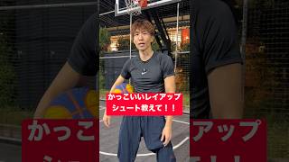 ☑︎ #1【かっこいいレイアップシュート教えて】 #バスケ #飯島康夫