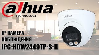 Обзор и тестирование IP-камеры наблюдения Dahua IPC-HDW2449TP-S-IL