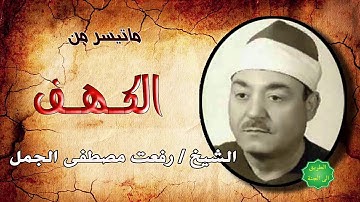 الشيخ / رفعت مصطفى الجمل ماتيسر من سورة الكهف