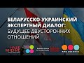 Беларусско-украинский экспертный диалог: будущее двусторонних отношений