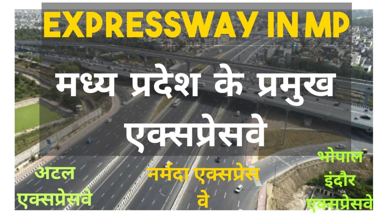 मध्य प्रदेश के प्रमुख एक्सप्रेसवे (Expressway in MP) #mppsc #mppolice #vyapam #Civilservisespath