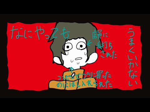 【手書きMV】なにやってもうまくいかない - meiyo 【たすく / 歌ってみた】